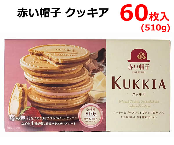 【送料無料】赤い帽子クッキア 510g 60枚入 4種類 アソート ゴーフレット クッキー チョコ AKAI BOUSHI KUKKIA 焼菓子 お菓子 国産 ...
