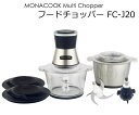【送料無料】MONACOOK フードチョッパー FC-J20 マルチチョッパー 電動 フードプロセッサー みじん切り 300W ステンレスボウル ガラスボウル ...