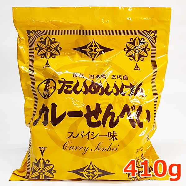 【送料無料】たいめいけん カレー せんべい 410g スパイシー味 国産米 煎餅 米菓 食べきり包装 茂出木シェフ 関口醸造