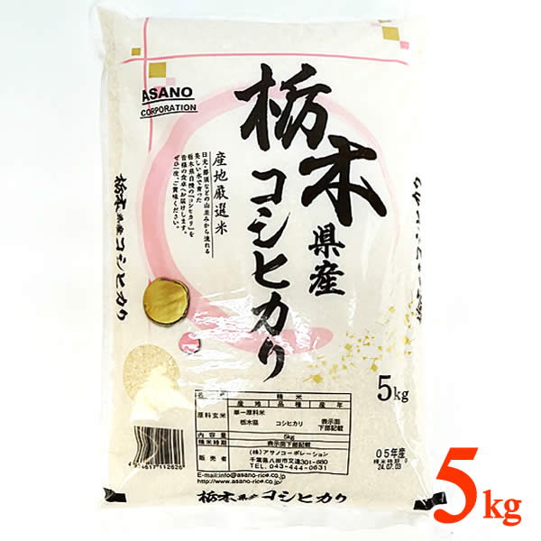 送料無料】栃木県産 コシヒカリ 5kg こしひかり 国産 精米 白米 送料無料】栃木県産 コシヒカリ 5kg こしひかり 国産 精米 白米