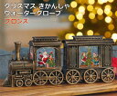 【送料無料】クリスマス きかんしゃ ウォーターグローブ ブロンズ スノードーム ディスプレイ オブジェ 装飾 置物 インテリア デコレーション 機関車 タイマー...