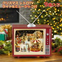【送料無料】クリスマス レトロ TV ライト & ミュージック付 9曲入り レトロテレビ ディスプレイ オブジェ 装飾 置物 インテリア デコレーション 屋内 ...