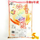 【送料無料】令和6年産 新米 石川県産 ゆめみづほ 5kg 饗のこめ 国産 精米 白米 ご飯 中橋商事 単一原料米
