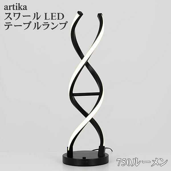 【送料無料】artika スワール LED テーブルランプ ブラック TL-SW-C4BL テーブルライト 卓上 間接照明 ..