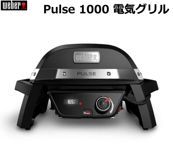 【送料無料・直送品】Weber ウェーバー Pulse1000 電気グリル コンロ バーベキュー BBQ キャンプ 蓋付き コストコ