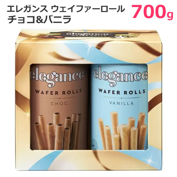 【送料無料】エレガンス ウェイファーロール チョコ&バニラ 700g 焼菓子 おかし おやつ スイーツ elegance WAFER ROLLS バレンタイン ...