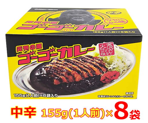 【送料無料】ゴーゴーカレー 中辛 レトルトカレー 155g×8袋入り 金沢カレー 1人前×8パック 電子レンジ 湯せん 昼食 夕食 非常食 ※賞味期限2026年7月26日 【送料無料】ゴーゴーカレー 中辛 レトルトカレー 155g×8袋入り 金沢カレー 1人前×8パック 電子レンジ 湯せん 昼食 夕食 非常食 ※賞味期限2026年7月26日