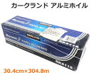 【送料無料】カークランドシグネチャー レイノルズ アルミホイル RK611S 30.4cm×304.8m 16.5μmアルミ箔 アルミはく 特大 大容量 30....