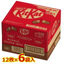 【送料無料】キットカット 12枚×6袋入 オリジナル 72枚 大容量 ミルクチョコレート ウエハース お菓子 おやつ Nestle KitKat ※賞味期限2026年3月