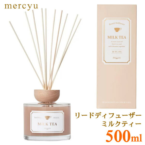 【送料無料】MERCYU リードディフューザー 500ml ミルクティー HOE-M200 アロマディフューザー ルームフレグランス ホームフレグランス リードスティック 大容量 メルシーユー ギフト プレゼントのサムネイル