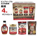 【送料無料】メープルトリート ピュアメープルだけを使用 厳選4点ギフトセット メープルシロップ メープルスプレッド メープルキャンディ メープルフレーク カナダ...