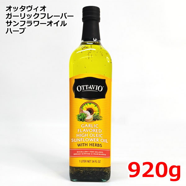 【送料無料】オッタビオ ガーリックフレーバー サンフラワーオイル ハーブ 920g 1L OTTAVIO HIGH OLEIC SUNFLOWER OIL ひまわり油 ハイオレイック 香味油 食用油 イタリア コストコ ※賞味期限2026年4月12日