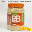 【送料無料】PBFIT オーガニック ピーナッツバター パウダー 850g 有機 ピーナツバター 粉末 大容量 植物性たんぱく質 ORGANIC PEANUT ...