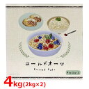 【送料無料】ロールドオーツ 2kg×2袋 4kg オートミール オーツ麦 米化 ダイエット ヘルシー 健康志向 朝食 おやつ 大容量 食物繊維 Rolled O...