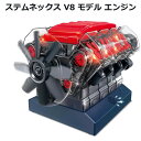 【送料無料】ステムネックス V8 モデル エンジン V8エンジン 組立 STEMneX V8 MODEL ENGINE AMAZING TOYS No.3910...