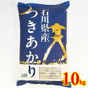 【送料無料】石川県産 つきあかり 10kg 国産 単一原料米 精米 白米 ご飯 安田商事 精米 令和6年度米 2025年5月上旬