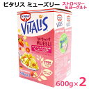 ビタリス ミューズリー ストロベリー&ヨーグルト 600g×2 VITALIS MUESLI イチゴヨーグルト シリアル コーンフレーク 1200g 全粒オーツ麦 食物繊維 朝食 大容量 Dr.Oetker ※賞味期限2025年10月