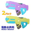 【送料無料】電動水鉄砲 Water Blaster 2パック ウォーターブラスター ウォーターガン 充電式 バッテリー USB充電器付き 最大飛距離750ml ...