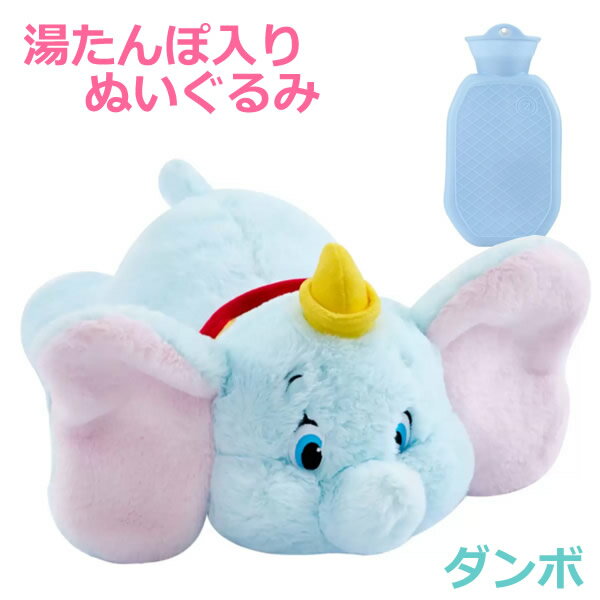 【送料無料】ディズニー 湯たんぽ入りぬいぐるみ ダンボ Disney DUMBO ゆたんぽ Zoobies コストコ