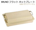 【送料無料】BRUNO フラットホットプレート BOE130-SABE サンドベージュ 深型プレート 最大250度 無段階調整 パーティー かわいい おしゃれ ...