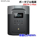 【送料無料・直送品】EcoFlow ポータブル電源 デルタ2 マックス 容量2,048Wh EFDELTA2MAX-JP DELTA2 MAX エコフロー 災害...