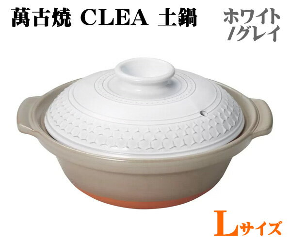 【送料無料】萬古焼 CLEA 土鍋 Lサイズ ホワイト/グレイ KASUMI 9号 3～4人用 2.4L オーブン対応 電子..