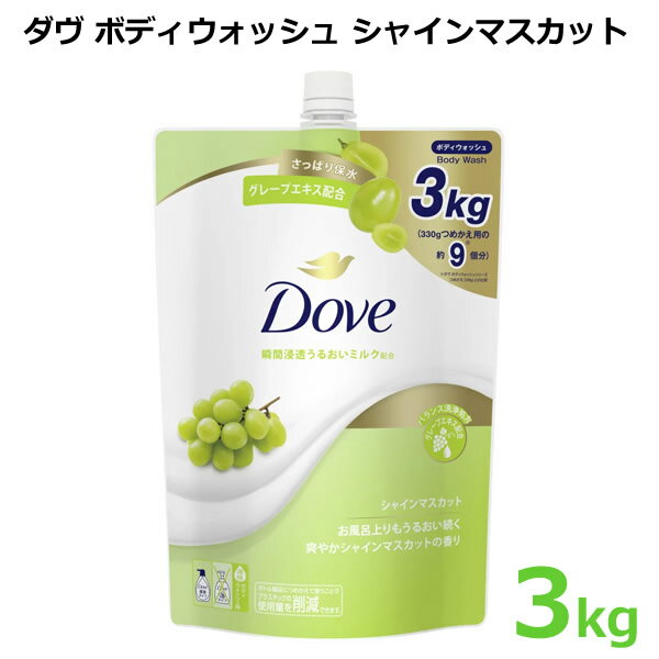 【送料無料】DOVE ダヴ ボディウォッシュ シャインマスカット 3kg つめかえ 詰め替え 大容量 特大 3000g ボディソープ 保湿 液体