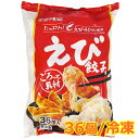 【送料無料】餃子計画 えび餃子 36個 冷凍 ぎょうざ ギョーザ 海老 エビ 648g 大容量 冷凍食品 ※賞味期限2026年5月27日