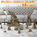【送料無料】ディズニー ハロウィン ビレッジ タイマー付き ディスプレイ オブジェ パーティー 装飾 置物 インテリア 屋内 センターピース Disney Halloween Village コストコ