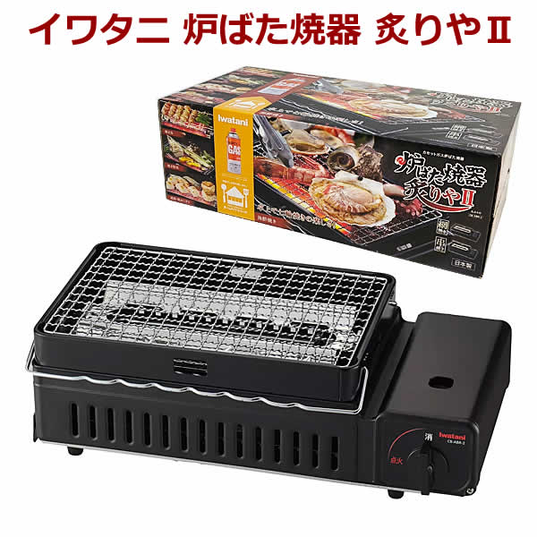【送料無料】イワタニ 炉ばた焼器 炙りやII CB-ABR-2 炉端焼き カセットガス 網焼き 串焼き ホームメイ..