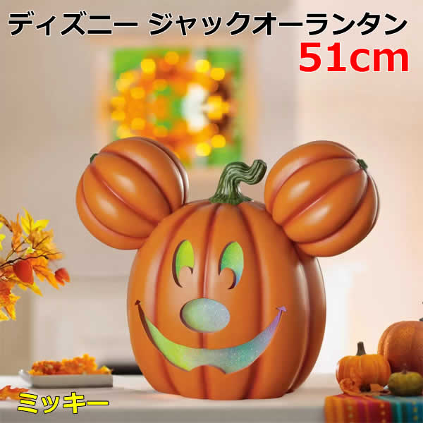 【送料無料】ディズニー ジャック オ ランタン 約51cm ミッキー Disney Jack O Lantern 51cm - Mickeyイルミネーション付き 不気味な音楽 ミッキーの形をしたジャック・オー・ランタンが登場。 点灯し、ハロ...