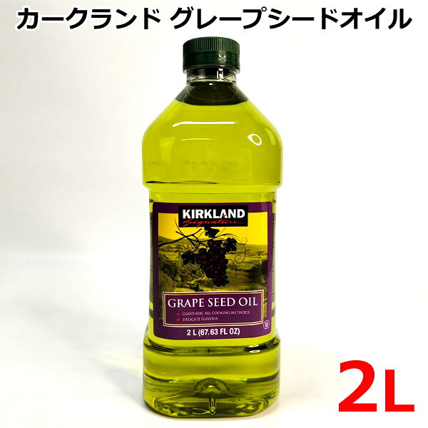 å㤨̵֡ۥɥͥ㡼 졼ץɥ 2L 1.84kg ե  KIRKLAND Signature GRAPESEEDOIL ȥ ̣2027ǯ528פβǤʤ2,470ߤˤʤޤ