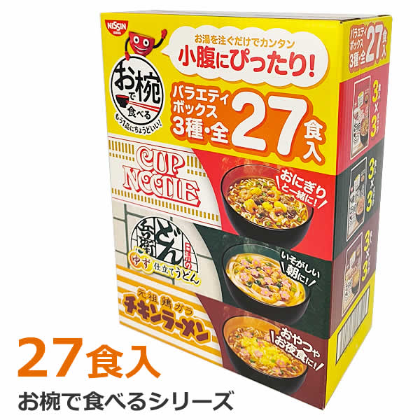 【送料無料】日清 お椀で食べるシリーズ 全27食入 バラエティボックス3種 カップヌードル どん兵衛 チキンラーメン アソート お椀サイズ お椀シリーズ 即席 袋めん インスタント おかず おやつ 夜食 ※賞味期限2026年2月3日