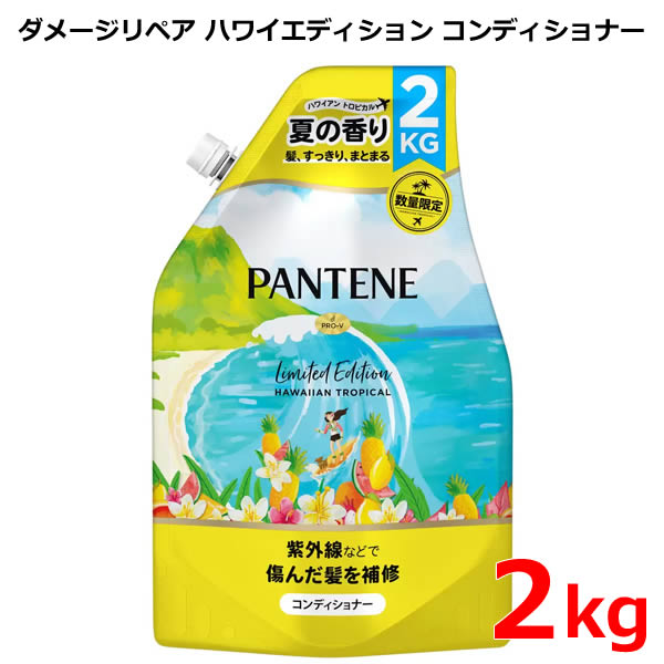 【送料無料】パンテーン ダメージリペア ハワイエディション コンディショナー 2kg 詰め替え 2000g 紫外線などで傷んだ髪を補修 超特大 大容量 つめかえ 詰替 PANTENE リミテッドエディション ハワイアントロピカル 数量限定