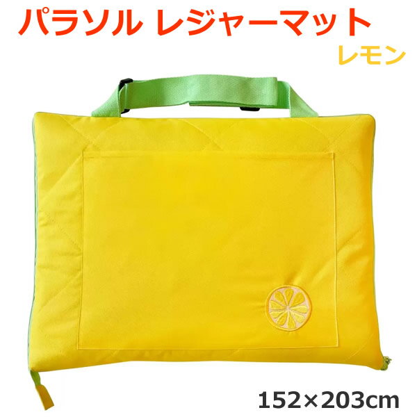 【送料無料】パラソル レジャーマット レモン 撥水加工 洗濯機可 クッション 敷物 持ち運び イベント ..
