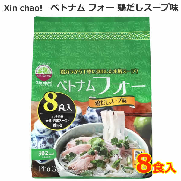 【送料無料】Xin Chao！ベトナム フォー 鶏だしスープ味 8食入 シン・チャオ 米麺 米めん スープ付き ..