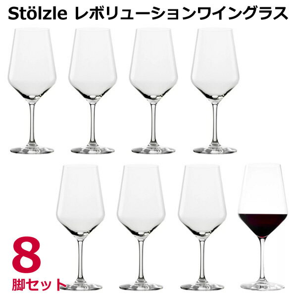 【送料無料】シュトルツル ラウジッツ レボリューション ワイングラス 8脚セット ヨーロピアンクリスタルガラス 635ml 食洗機対応 Stolezle Lausitz ワイングラスセット ドイツ製 プレゼント ギフト