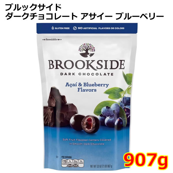 【送料無料】ブルックサイド ダークチョコレート アサイー ブルーベリー 907g 大容量 お菓子 おやつ BROOKSIDE DARK CHOCOLATE バレンタイン ホワイトデー コストコ ※賞味期限2027年5月4日