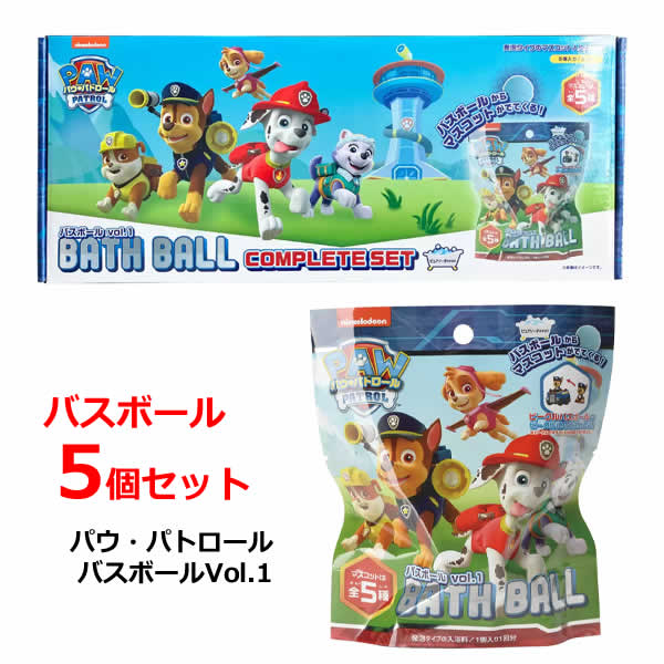 【送料無料】バスボール5個セット パウ・パトロール マスコット5種類 発泡タイプ 入浴剤 ピュアソーダの香り 5回分 BATH BALL COMPLETE SET バスボールvol.1 PAW PATROL