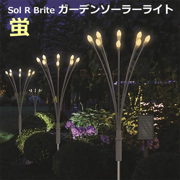 樂天商城 - 【送料無料】Sol R Brite ガーデン ソーラーライト 蛍 ほたる ソーラーファイヤーフライライト ガーデンライト 屋外 照明 夜間自動点灯 庭園灯 Solar コストコ