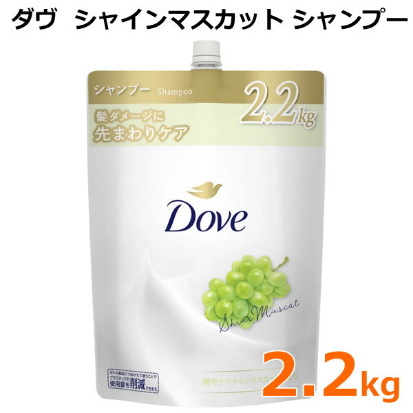 乐天商城 - 【送料無料】Dove ダヴ シャインマスカット シャンプー 2.2kg 超特大 大容量 詰め替え つめかえ 詰替 髪ダメージ モイスチャーミルクEX配合