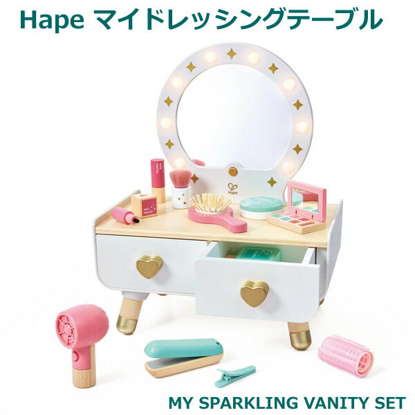 乐天商城 - 【送料無料】HAPE マイ ドレッシング テーブル 18ピース ドレッサー おままごと お化粧ごっこ おもちゃ 子ども用 化粧台 鏡台 3歳以上 ハペ MY SPARKLING VANITY SET プレゼント クリスマス 誕生日