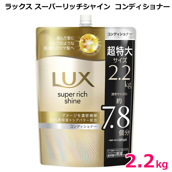 【送料無料】LUX ラックス スーパーリッチシャイン コンディショナー 2.2kg 超特大 大容量 ダメージリペア 補修 つめかえ 詰め替え 詰替え 2200g