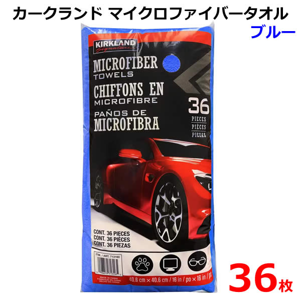 【送料無料】カークランド マイクロファイバータオル ブルー 36枚 掃除 洗車 窓拭き 厚手 大判 KIRKLAN..