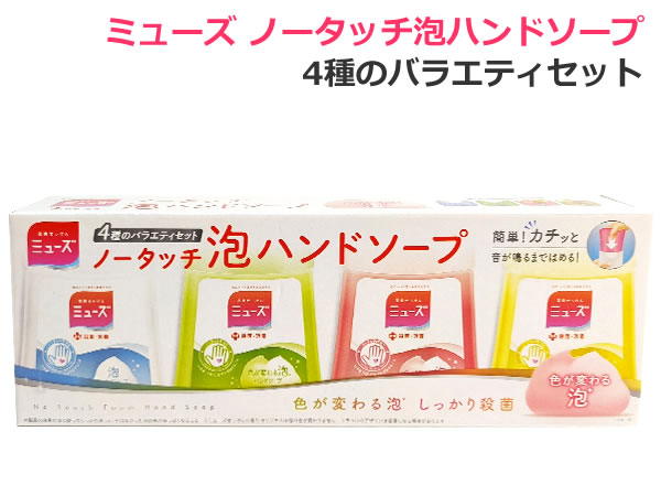 【送料無料】ミューズ ノータッチ泡ハンドソープ 4種のバラエティセット 詰替え つめかえ ボトル4本セット 詰め替えボトル4個 250ml×4本 台所 手洗い 殺菌 消毒 約1000回分