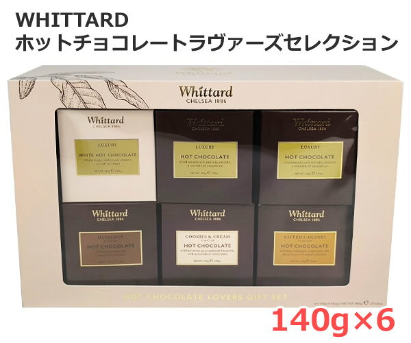 【送料無料】WHITTARD ホットチョコレート ラヴァーズセレクション 140g×6個 5種類 840g ラグジュアリー ホワイトチョコ ヘーゼルナッツ クッキー＆クリーム 塩キャラメル アソート ウィッタード バレンタイン ホワイトデー ギフト コストコ