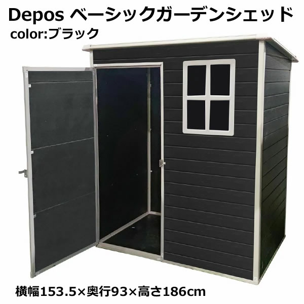 Rakuten - 【送料無料・直送品】Depos ベーシックガーデンシェッド 屋外用物置 ブラック SHED 屋外収納 収納ボックス ストレージボックス 収納庫 倉庫 アウトドア用品 ガーデニング用品 コストコ