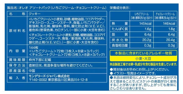 【送料無料】オレオ イチゴ＆チョコレートクリーム アソート 144枚入り アソートパ...