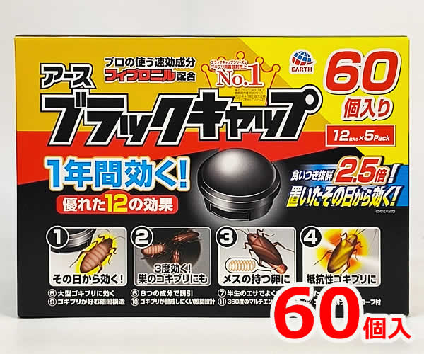 【送料無料】アース ブラックキャップ 60個入 置いたその日から1年間効くゴキブリ用駆除エサ剤 プロの使う速攻成分フィプロニル配合 12個入り×5パック入り アース ブラックキャップは置いたその日から1年間効く ゴキブリ用駆除エサ剤です。 優れた12の効果でメスの持つ卵、薬剤抵抗性ゴキブリ、 巣のゴキブリにも置いたその日から効き、 巣ごとまるごと退治できます。 引き出しの中、鉢植えのそば、棚の中、冷蔵庫の下、 流しの下、台所の隅などに。 連鎖効果ですばやく駆除！ ■12の効果 ・その日から効く！ ・3度効く！巣のゴキブリにも効く！ ・メスの持つ卵に効く！ ・薬剤抵抗性ゴキブリに効く！ ・大型ゴキブリに効く！ ・8つの成分で誘引！ ・半生エサでよく食べる！ ・たくさん置くことでゴキブリの駆除効果がアップ ・ブラックドームの暗闇でゴキブリが警戒しにくい ・ゴキブリに適度な隙間で入りやすい ・360度のマルチエントランスでどこからでも誘い込む ・特殊スロープ形状でエサまで誘い込む ■仕様 ■販売名：アースゴキブリダンゴFC-14a ■効能・効果：ゴキブリの駆除 ■有効成分：フィプロニル0.05%(w/w) ■その他の成分：液糖、濃グリセリン、水飴、 　 安息香酸デナトニウム、香料、黄色4号、その他12成分 ■内容量：120g(60個) ■JANコード：4901080021618 ■防除用医薬部外品 駆除エサ剤 ■パッケージサイズ(約)：21.5×13.5×15.5cm ※使用上の注意をよくお読みになって安全にお使いください。 ※商品はモニターによって色合が異なって見える場合がございます。※商品は予告なく仕様やデザイン等が変更される場合があります。 ※多少のパッケージ傷や汚れ等は予めご了承ください。 ※北海道は別途送料500円、 　 沖縄・離島地域は別途送料1,500円かかります。 もちろん新品未使用品！この機会をお見逃しなく！