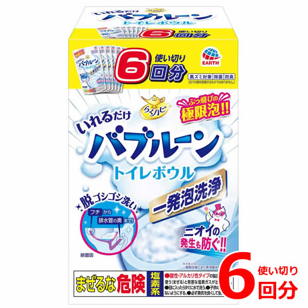 【送料無料】らくハピ いれるだけバブルーン トイレボウル 使い切り6回分 脱ゴシゴシ洗い！一発泡洗浄 ぶっとびの極限泡！ ニオイの発生も防ぐ！ この1袋で、『フチ裏まで』『まるごと』『こすらず』洗える！ こすり洗い不要！ ※汚れがひどい場合は、くり返しの使用がおすすめです。 　 汚れの程度によっては、落ちない場合があります。 黒ズミ・ピンク汚れをすっきり落とす！ ブラシの届かない奥まで洗浄・除菌！ ※全ての菌を除菌するわけではありません。 約2週間、トイレボウルからのニオイの発生も防ぐ！ ※使用環境により異なります。 使うほどピカッツヤッ便器に！ 便器や浄化槽を傷める心配なし！ 1回使い切りタイプ×6回分入りです。 ■仕様 ■品名：水洗トイレ用洗浄剤 ■用途：水洗トイレの便器の内側、水たまり部 ■成分：塩素化イソシアヌル酸塩、発泡剤(炭酸塩、有機酸)、 　 界面活性剤(アルキル硫酸エステルナトリウム) ■液性：弱酸性 ■正味量：180g×6袋 ■使用量の目安：1回に1袋(180g) ■使えるトイレ：洋式水洗トイレ ■使えないトイレ：和式水洗トイレ、簡易式洋式水洗トイレ、　 簡易式和式水洗トイレ ■アース製薬株式会社 ■JANコード：4901080316110 ■Made in Japan ■パッケージサイズ(約)：12.5×11×19.5cm ※商品はモニターによって色合が異なって見える場合がございます。 ※予告なく仕様やデザイン等が変更される場合があります。 ※多少の傷、汚れ、パッケージの傷や破れ等は予めご了承ください。 ※北海道は別途送料500円、 　 沖縄・離島地域は別途送料1,200円かかります。 もちろん新品未使用品！ この機会をお見逃しなく！